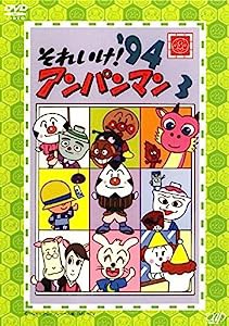 それいけ!アンパンマン ’94 3 [レンタル落ち](中古品)