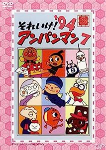 それいけ!アンパンマン ’94 7 [レンタル落ち](中古品)