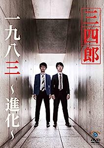 一九八三~進化~ [DVD](中古品)