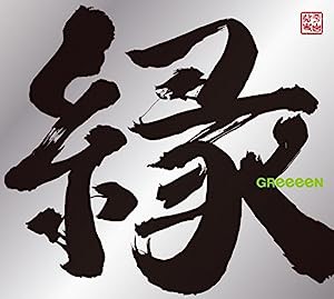 縁(初回限定盤B)(DVD付)(中古品)