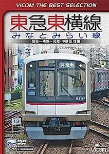 ビコムベストセレクション 東急東横線・みなとみらい線 渋谷~横浜~元町・中華街 往復 [DVD](中古品)