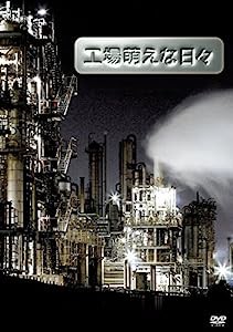 工場萌えな日々 [DVD](中古品)