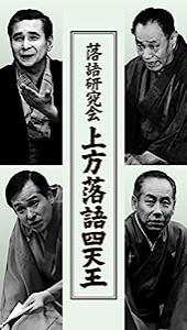 落語研究会 上方落語四天王 [DVD](中古品)