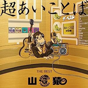 超あいことば -THE BEST-(初回生産限定盤)(DVD付)(中古品)
