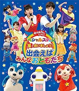 おかあさんといっしょ スペシャルステージ 星で会いましょう!~出会えばみんなおともだち~ [Blu-ray](中古品)