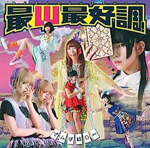 最Ψ最好調! (初回限定盤A)(CD+DVD)(中古品)