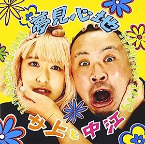 夢見心地(DVD付)(中古品)