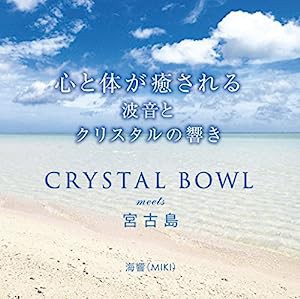 心と体が癒される CRYSTAL BOWL meets 宮古島(中古品)