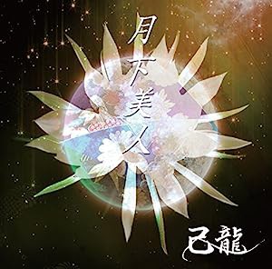 月下美人【B:初回限定盤】(中古品)