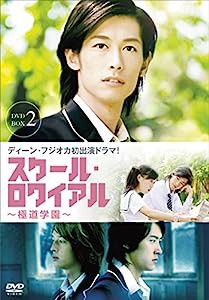 スクール・ロワイアル~極道学園~ DVD-BOX 2(中古品)