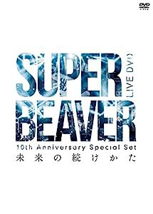 10th Anniversary Special Set 「未来の続けかた」 [DVD](中古品)