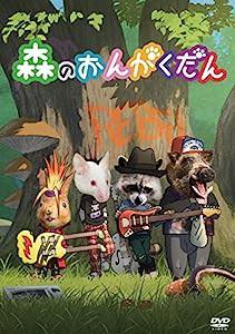 森のおんがくだん [DVD](中古品)