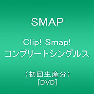 Clip! Smap! コンプリートシングルス(初回生産分) [DVD](中古品)