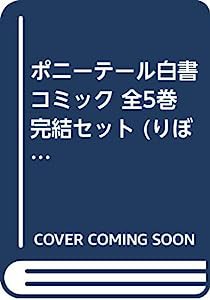 ポニーテール白書 コミック 全5巻完結セット (りぼんマスコットコミックス)(中古品)