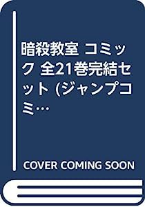 暗殺教室 コミック 全21巻完結セット (ジャンプコミックス)(中古品)