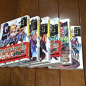 アサシンズプライド 文庫セット (ファンタジア文庫) [マーケットプレイスコミックセット](中古品)