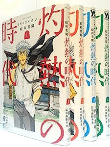 3月のライオン 昭和異聞 灼熱の時代 コミックセット (ジェッツコミックス) [マーケットプレイスコミックセット](中古品)