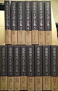 遠藤周作文学全集 全15巻セット(中古品)