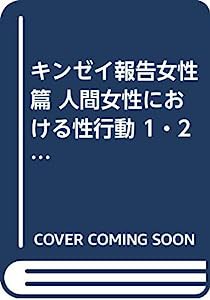 キンゼイ報告女性篇 人間女性における性行動 1・2(上・下)巻 2冊セット(中古品)