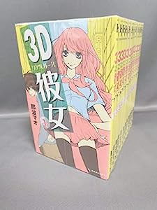 3D彼女(リアルガール) コミック 1-12巻セット (KC デザート)(中古品)