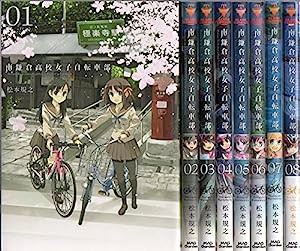 南鎌倉高校 女子自転車部 コミック 1-8巻セット (BLADE COMICS)(中古品)