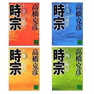 時宗 全4巻セット(中古品)