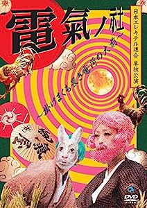 日本エレキテル連合単独公演「電氣ノ社~掛けまくも畏き電荷の大前~」 [DVD](中古品)