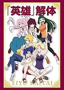 OVA「英雄」解体 [Blu-ray](中古品)