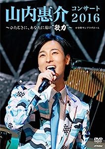 山内惠介コンサート2016~ひたむきに、あなたに届け“歌力"~ [DVD](中古品)