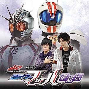 ドラマCD「ドライブサーガ」仮面ライダーマッハ 夢想伝(中古品)