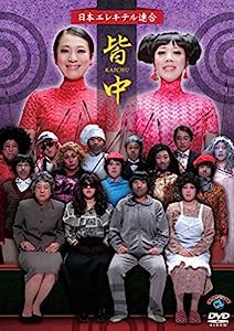 皆中 [DVD](中古品)