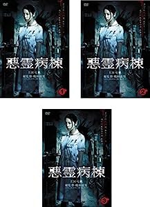 悪霊病棟 [レンタル落ち] 全3巻セット [マーケットプレイスDVDセット商品](中古品)