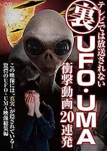 テレビでは放送されない 裏 UFO・UMA衝撃動画 20連発 [DVD](中古品)