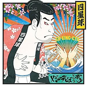 メジャーデビューというボケ(初回限定盤)(中古品)