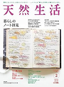 天然生活 2017年 02 月号 [雑誌](中古品)