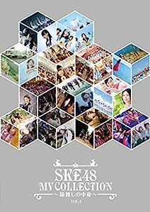 SKE48 MV COLLECTION ~箱推しの中身~ VOL.1 [DVD](中古品)