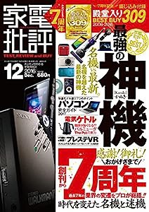 家電批評 2016年 12 月号 [雑誌](中古品)