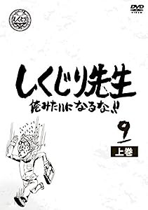 しくじり先生 俺みたいになるな! ! DVD 第9巻 下(中古品)