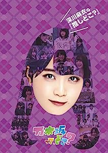 深川麻衣の『推しどこ?』 [DVD](中古品)