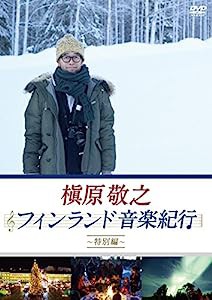 槇原敬之 フィンランド音楽紀行~特別編~ [DVD](中古品)