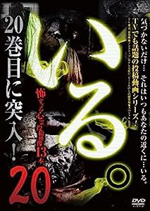 「いる。」~怖すぎる投稿映像13本~Vol.20 [DVD](中古品)