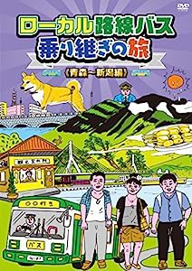 ローカル路線バス乗り継ぎの旅 青森~新潟編 [DVD](中古品)