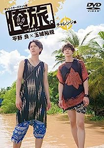 「俺旅。~ベトナム~」 ~チャレンジ編 ~ 平野 良×玉城 裕規 [DVD](中古品)