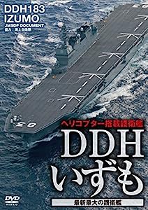 DDHいずも 最新最大の護衛艦 [DVD](中古品)