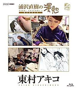 浦沢直樹の漫勉 東村アキコ [Blu-ray](中古品)