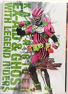 【ＤＶＤ付き映画パンフレット】仮面ライダーエグゼイド×仮面ライダーゴースト　ＭＯＶＩＥ大戦(中古品)