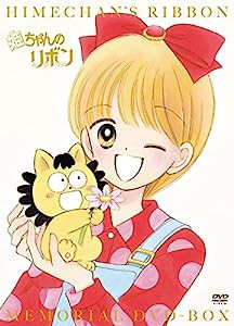 「姫ちゃんのリボン」メモリアル DVD-BOX(中古品)