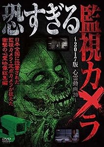 恐すぎる監視カメラ ~2017版 心霊動画20~ [DVD](中古品)