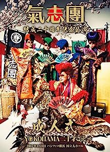 氣志團結成二十周年記念公演 「成人式~YOKOHAMA 20才ごえ~」 [DVD](中古品)