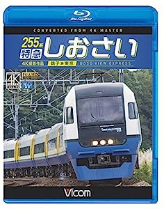 255系 特急しおさい 4K撮影 銚子~東京 【Blu-ray Disc】(中古品)